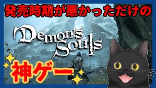 【何も知らない人の初見攻略】 #1 デモンズソウル リメイク PS5 (編集版)