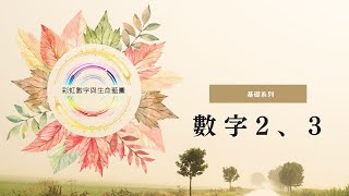 數字2+3 | 彩虹數字 生命靈數 數字密碼(CC字幕)