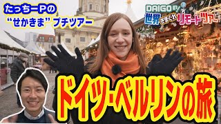 せかきまプチツアー【DAIGOの！世界きまぐれリモートツアー】12月21日（火）夜9時放送！「ベルリンの旅」