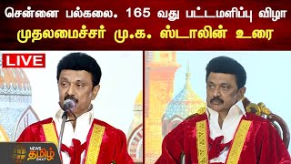 🔴LIVE : சென்னை பல்கலை. 165 வது பட்டமளிப்பு விழா - முதலமைச்சர் மு.க. ஸ்டாலின் உரை | CM STALIN | நேரலை