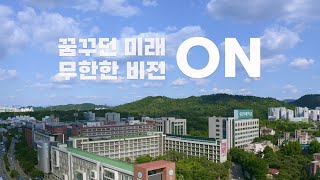 ON ㅣ유한대학교 2025 홍보영상 (GLOBAL VER)