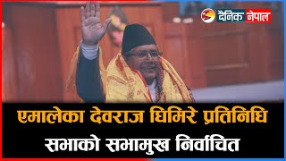 एमालेका देवराज घिमिरे प्रतिनिधि सभाको सभामुख निर्वाचित | Dainik Nepal |