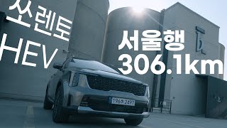 하이브리드 사면 손해보는 사람이 있다고요? 쏘렌토 하이브리드 306km 장거리 주행. [렌터카푸어 : EP 38]