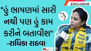 Radhika Rathwaએ કહ્યું..''હું ભાષણમાં સારી નથી પણ હું કામ કરીને બતાવીશ''ત્યારે લોકોએ શું કહ્યું?જુઓ