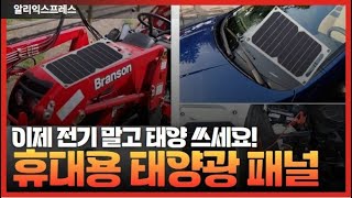 휴대용 태양광패널 TOP 3 쓰면 쓸수록 신기하다! 전기 없이도 충전완료! 햇빛만 있으면 OK!