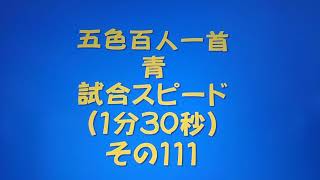 11111　五色百人一首　青　読み上げ　試合スピード（1分30秒）その１１１