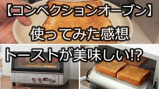 【感想】コンベクションオーブン使ってみた【あんまり無理しないvlog】