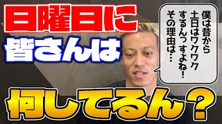 出身地アースのケイスケホンダは全人類のみんなに優しい！？本田圭佑が週末土日にワクワクする理由は、みんなが●●からww【本田圭佑/Keisuke Honda/FK(フリー切り抜き)】