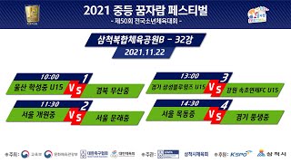 2021 전국 중등 축구리그 꿈자람 페스티벌 겸 제50회 전국소년체육대회- 삼척복합체육공원B- 3일차 ㅣ21.11.22