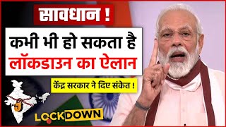 India Lockdown: पिछले साल की तरह इस बार भी कभी भी हो सकता है सख्त लॉकडाउन का ऐलान! जाने मुख्य कारण