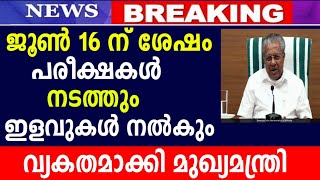 ജൂൺ 16 ന് ശേഷം എല്ലാ പരീക്ഷകളും നടത്തും നിലപാട്‌ വ്യകതമാക്കി മുഖ്യമന്ത്രി|MS solutions|