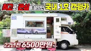 캠핑카의 원조 우리나라 역대최초 9인승 모델 캠핑카 공개!! (기아자동차와 정부합작품) 제2부