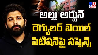 అల్లు అర్జున్ రెగ్యులర్ బెయిల్ పిటిషన్ పై సస్పెన్స్ | Allu Arjun Case Updates - TV9