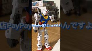 お会計？ #shorts #ガンダム #ガンプラ #ザク #gundam #機動戦士ガンダム #シャア専用ザク