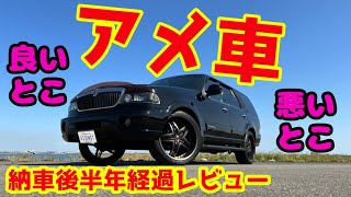 納車後半年経過 アメ車レビュー【リンカーン ナビゲーター】