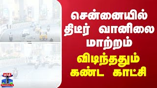 சென்னையில் மாறிய வானிலை... சாலையே தெரியாத அளவு கடும் பனிமூட்டம்