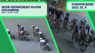 19세이하부 포인트 결승 / 제25회 국민체육진흥공단이사장배 전국사이클대회 / 2023. 05. 11. (목) / 4일차