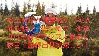 松山英樹が開幕戦V、PGA新記録「-35」樹立　衝撃の4日間でアジア人最多11勝目「記録出せて嬉しい」