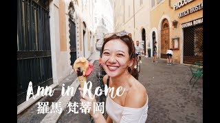 跟我一起玩 義大利羅馬梵蒂岡｜Ann in Rome\u0026Vatican