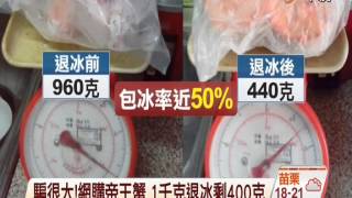 【中視新聞】騙很大!網購帝王蟹 1千克退冰剩400克 20141208