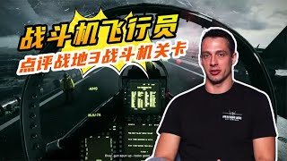 真正的戰斗機飛行員是如何評價游戲中的戰斗機的？ #游戲解說 #游戲推薦 #游戲規則 #遊戲專家 #遊戲推薦