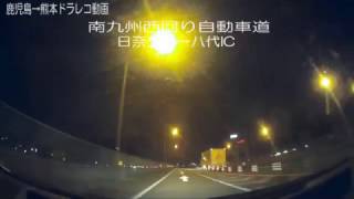 真夜中のドライブ♪ドラレコ動画　鹿児島→熊本を30倍速再生　一般道と一部だけ高速道使用して節約移動