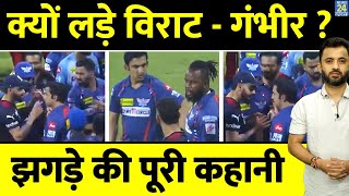 Virat Kohli - Gautam Gambhir की क्यों हुई लड़ाई? जानिए पूरी कहानी | Fight | IPL | RCB Vs LSG |