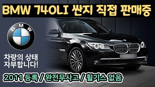 [판매완료 SOLD OUT] BMW 740LI 2011.01등록 완전무사고, 관리상태 최상급 상품 판매중입니다. 무방문 구매 가능 하십니다.