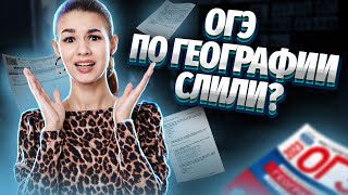 ОГЭ по географии слили? Разбираем вариант ОГЭ 2023 | Умскул