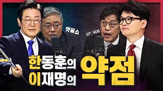 [정꿀쇼] 압도적 득표율로 연임 확정한 이재명의 앞날은? | 한동훈 대표 체제 한 달··· 지금까지 점수는?