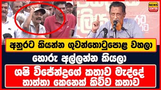 අනුරට කියන්න ගුවන්තොටුපොළ වහලා හොරු අල්ලන්න කියලා | ශෂිගේ කතාව මැද්දේ තාත්තා කෙනෙක් කිව්ව කතාව