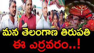 ఎర్రవరం మరో తిరుపతి | Common Pepole About Yerravaram | Yerravarm temple | News 80 Telugu