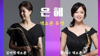 은혜 (황지나,김미영)광명교회 행복 콘서트