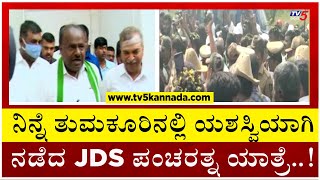 ನಿನ್ನೆ ತುಮಕೂರಿನಲ್ಲಿ ಯಶಸ್ವಿಯಾಗಿ ನಡೆದ JDS ಪಂಚರತ್ನ ಯಾತ್ರೆ..! | Pancharathna | JDS | Tv5 Kannada