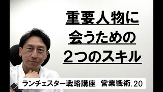 ランチェスター戦略3分間講座　＜営業戦術．20＞決定権者や影響者を見極める