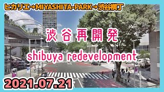 【43-1】渋谷再開発の記録 Tokyo Cityscape Shibuya Redevelopment 2021 07 21