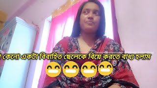 আমি কেনো একটা বিবাহিত ছেলেকে বিয়ে করতে বাধ্য হলাম😂😂😂#vlog #love #heart touching video#