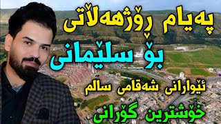 پەیام ڕۆژهەڵاتی بۆ سلێمانی خۆشترین گۆرانی Payam rozhhalati bo slemani