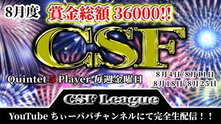 【荒野行動】8月度CSFリーグ戦Day1【荒野の光】【荒野新マップ】