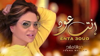 2022 | جوانا ملاح - إنت عود ( حصريا ) | Joana Mallah - Enta 3oud