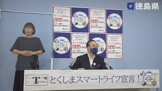 徳島県知事　臨時記者会見（令和3年8月10日）