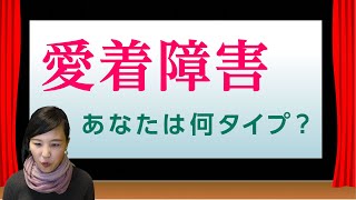 愛着障害あなたはどのタイプ？