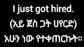 10 ቀላል እንግሊዝኛ ሀረጎች (10 Easy English Phrases)