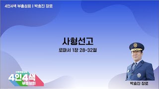 [국동제일교회 주일(2부) 설교] “사형선고”ㅣ 2022-08-14