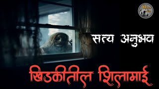 खिडकीतली शिलामाई - भुतांचा थरारक सत्य अनुभव |horror experience in marathi| मराठी भयकथा|