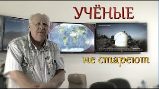 Владимир Липунов. Учёные не стареют. Анонс.