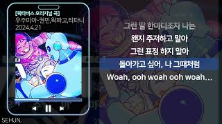 우주미아(Would You M.I.A) ㅣ권민\u0026왁파고\u0026티파니 - Lyrics/가사