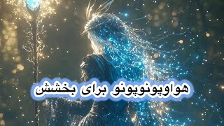 پیام پنهان هواوپونوپونو برای بخشش خود و بقیه👀🍓🫂فوق العاده قوی