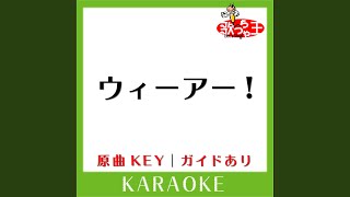 ウィーアー! (カラオケ) (原曲歌手:きただにひろし)