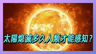 太陽熄滅多久人類才能感知，8分鐘？科學家：應該說是15萬年